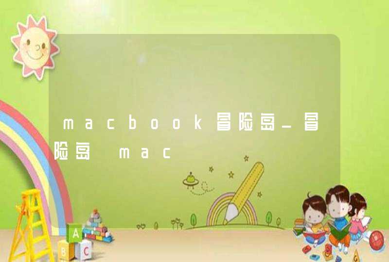 macbook冒险岛_冒险岛 mac